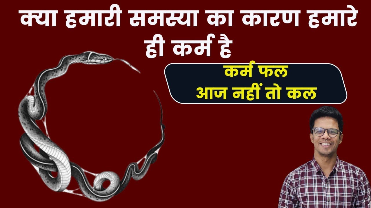 क्या हमारी  समस्या हमारे ही कर्मो के कारण है I कर्म फल आज नहीं तो कल
