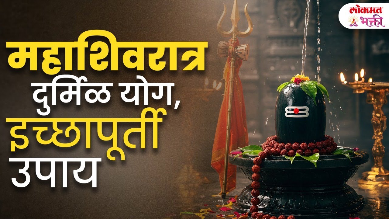 Mahashivratra 15 February 2026 Remedies | इच्छापूर्तीसाठी करा 'हे' छोटेसे काम | KA3