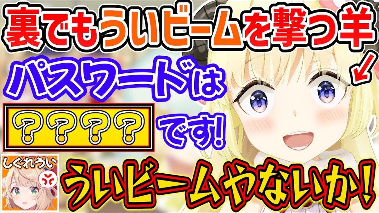 配信外でも「ういビーム」をこっそり撃つが、バレて怒られてしまうわためぇ【角巻わため/しぐれうい/ホロライブ切り抜き】