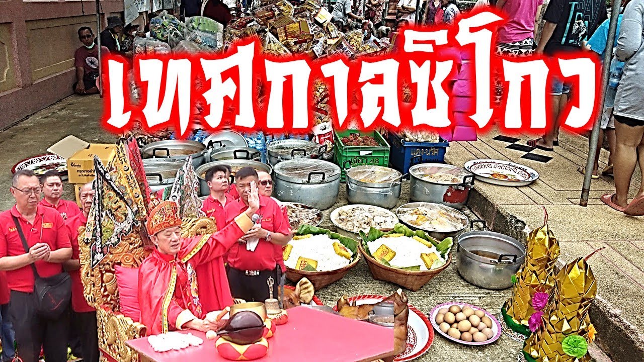 เทศกาลซิโกว (ทิ้งกระจาดมหาทาน)ที่ ศาลเจ้าพ่อจุ้ย-เจ้าแม่ทองคำ