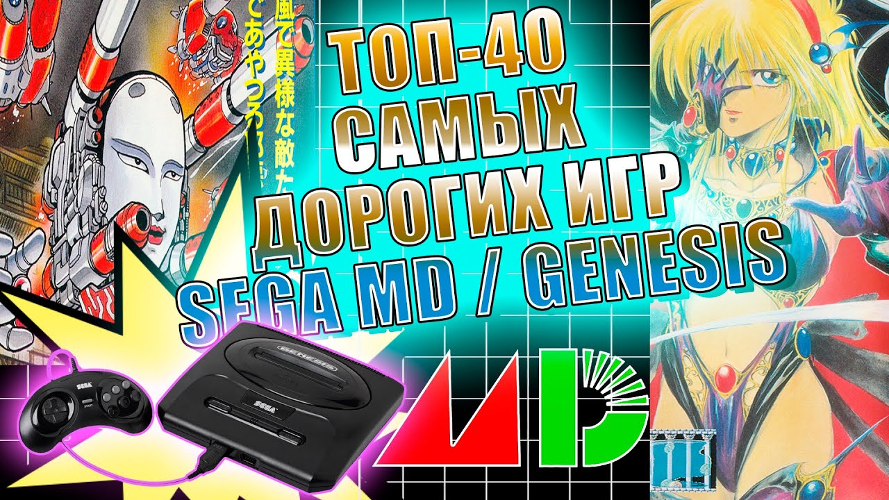 (2) ТОП-40 Самых Дорогих Игр SEGA Mega Drive / GENESIS