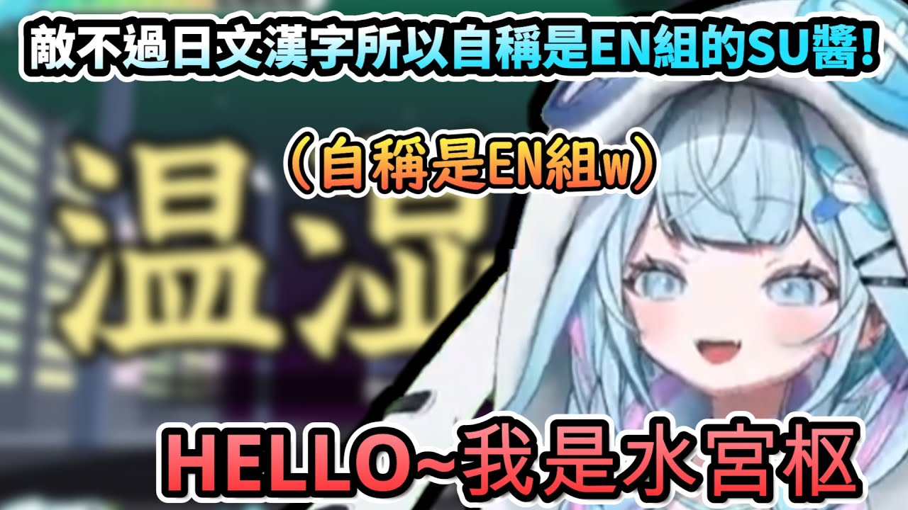 對日文漢字沒轍的Su醬!...選擇自稱自己其實是EN組的!!www【水宮枢/ホロライブ】【hololive】【vtuber中文字幕】