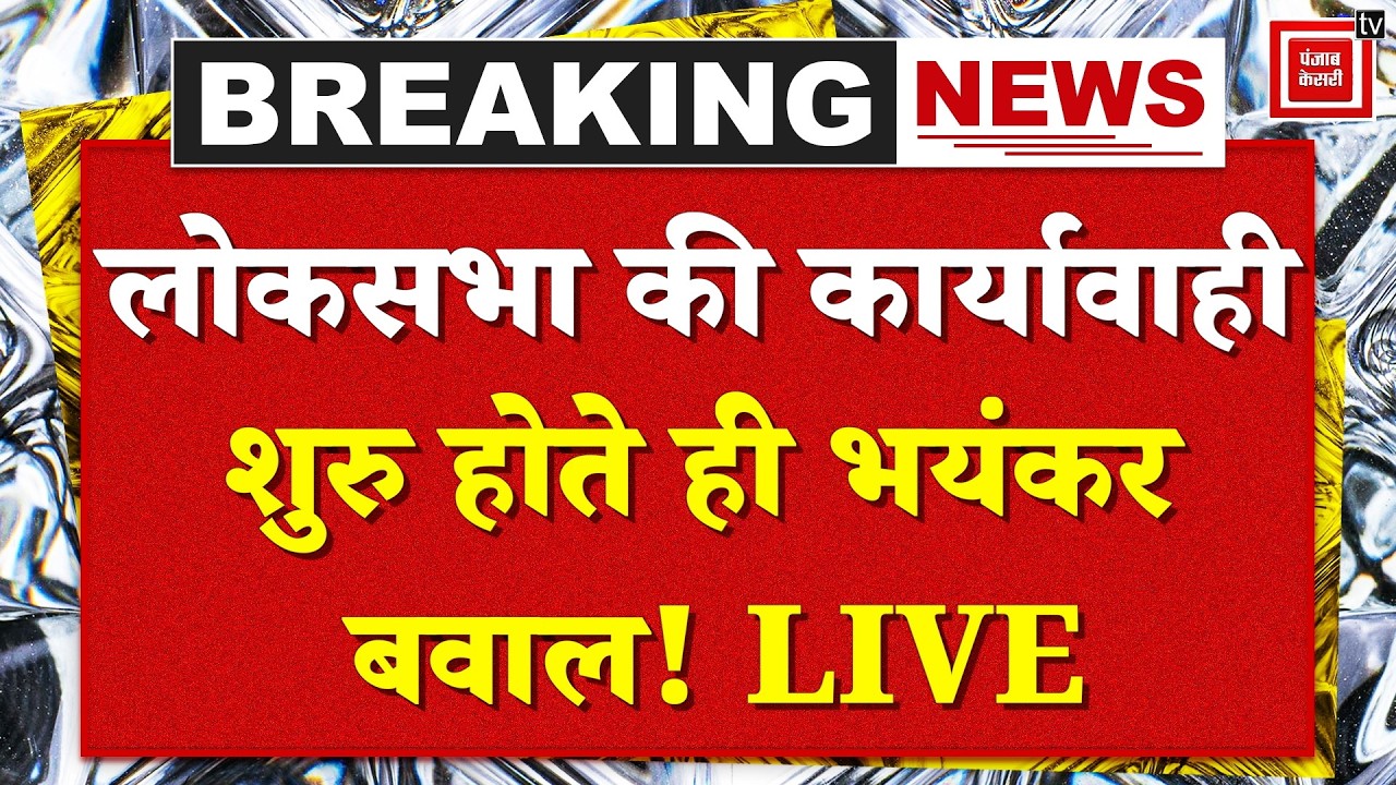 Parlaiment Session: लोकसभा की कार्यावाही शुरु होते ही भयंकर बवाल, जबरदस्त गुस्से में ओम बिरला! LIVE