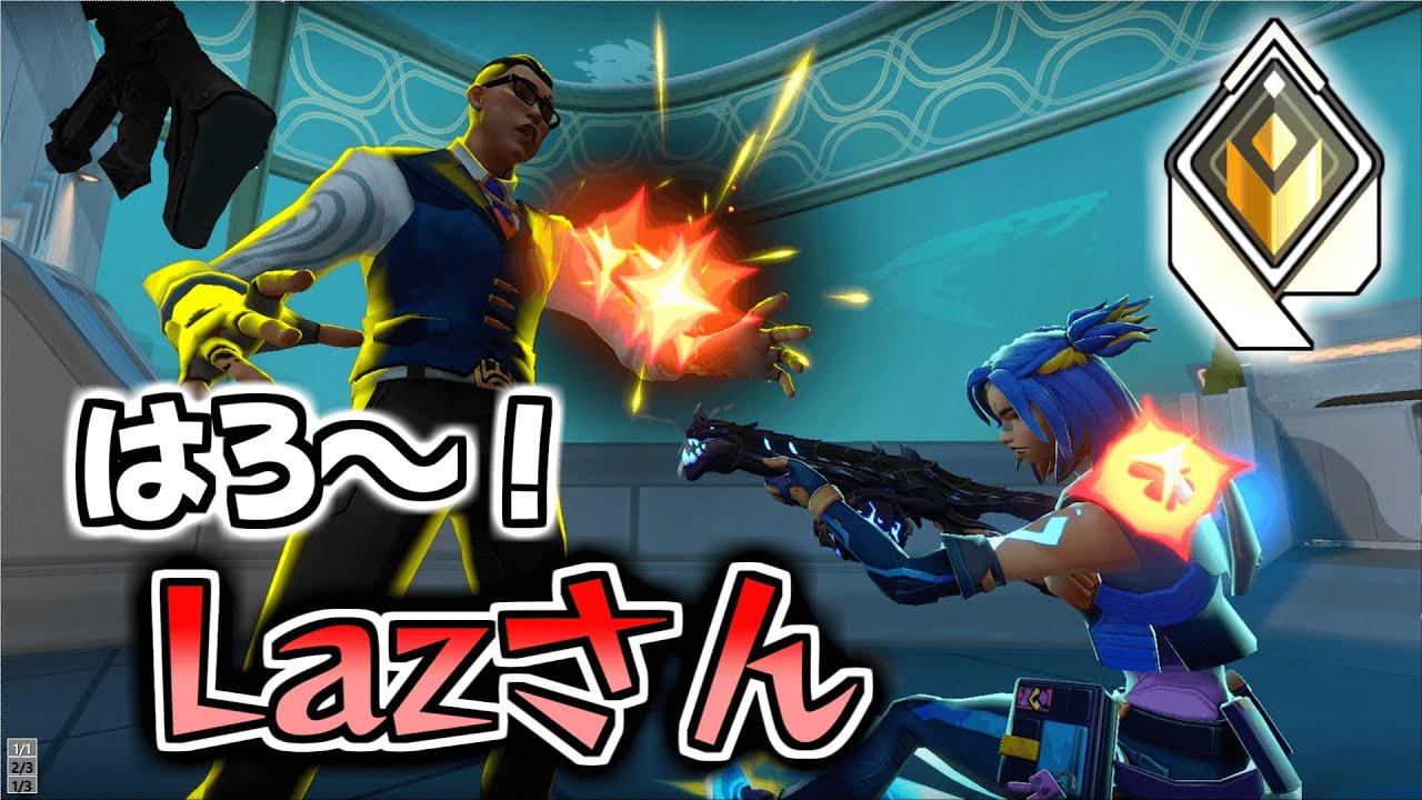 【VALORANT】Lazさんをも破壊するネオン専