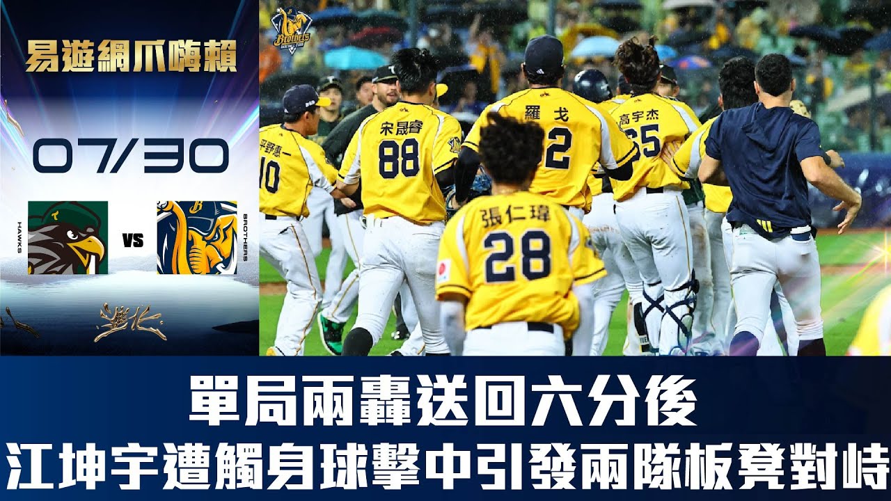 【易遊網爪嗨賴】07/30 單局兩轟灌進六分後，江坤宇遭觸身球擊中引起兩邊板凳對峙。CTBC Brothers 中信兄弟