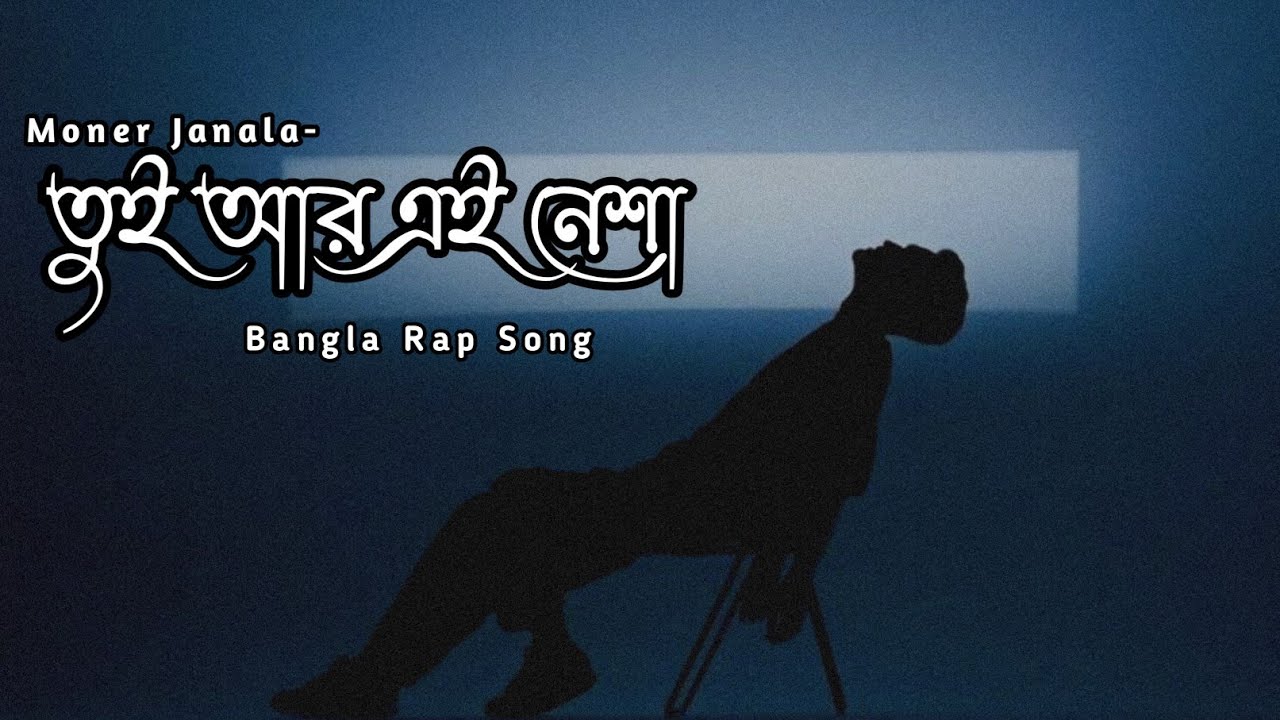 তুই আর এই নেশা | Tui R Ei Nesha | Bangla Koster Gaan 2026