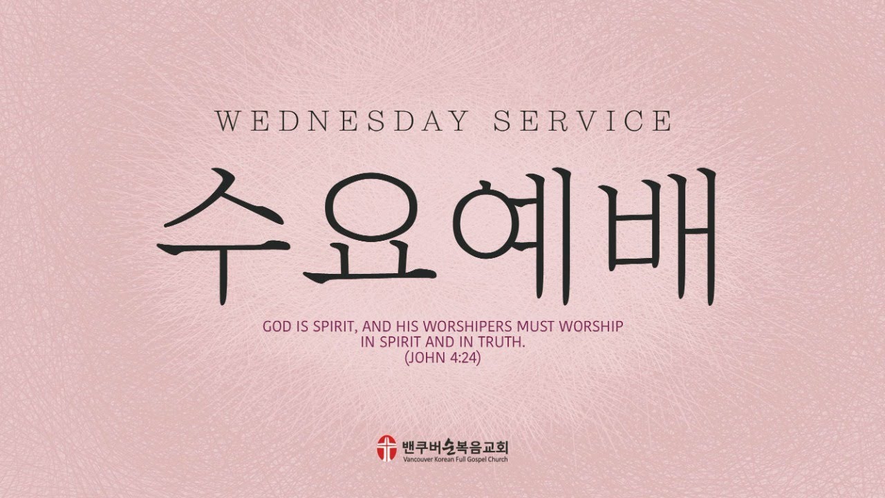 밴쿠버순복음교회 수요 예배 26.03.18(수)