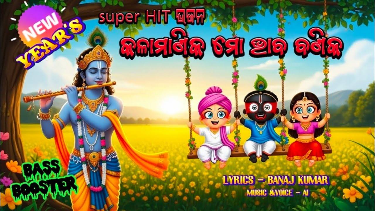 ନୂଆ ସୁପର ହିଟ୍ ଭଜନ 