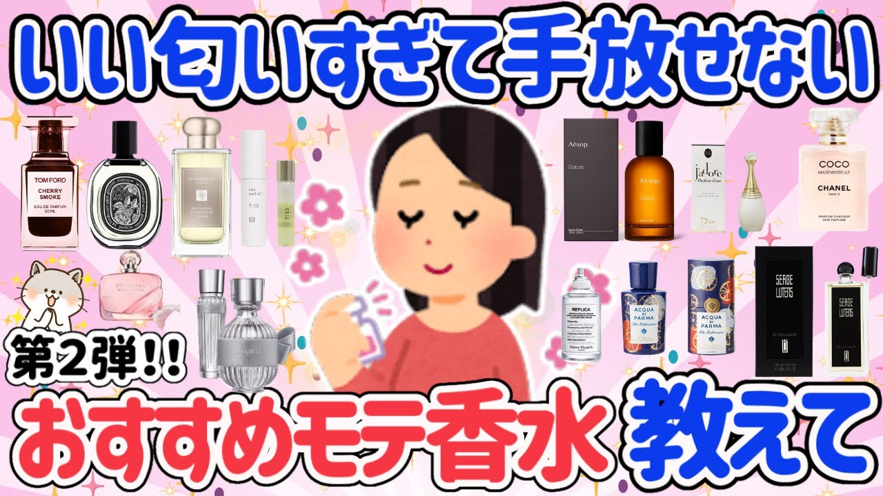 【有益スレ】おすすめ香水第２弾！もう手放せない！必ずいい香りと言われるモテ香水まとめてご紹介【ガルちゃん】