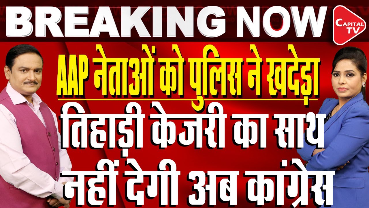 Arvind Keriwal Arrested: Supporters Rally Outside Tihar Jail, Police Takes Action | Dr. Manish Kumar