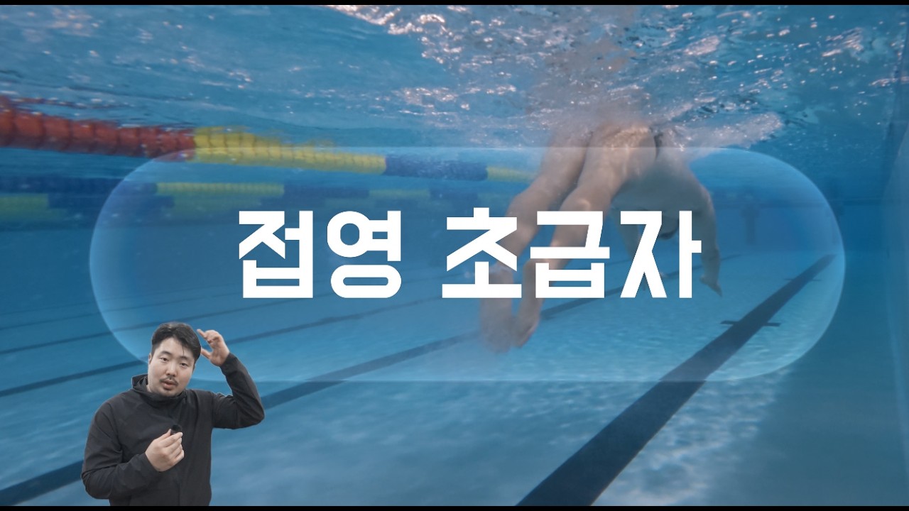 접영, 팔로 당기지 마세요  발로 차지 마세요  '몸'으로 타는 겁니다