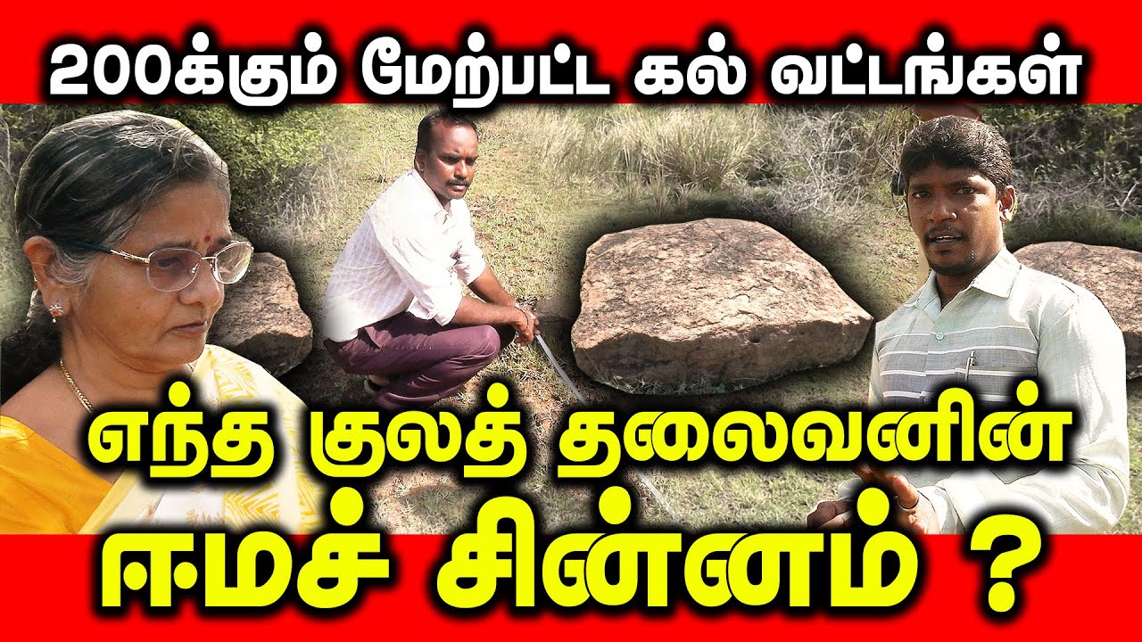 200க்கும் மேற்பட்ட பெருங்கற்கால கல் வட்டங்கள் |  Burial Site | ஈம காடுகள் கண்டுபிடிப்பு  #burial