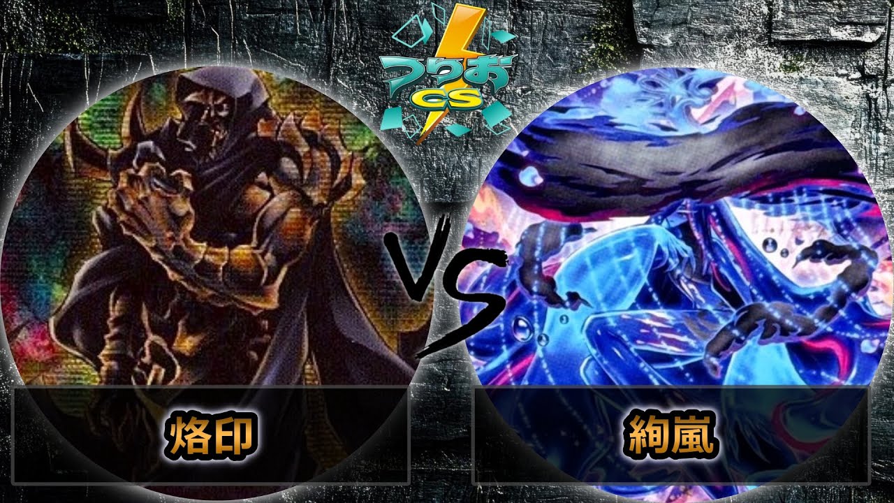 【第6回つりおCS北関東】準々決勝戦　烙印 vs 絢嵐　遊戯王CS大会対戦動画