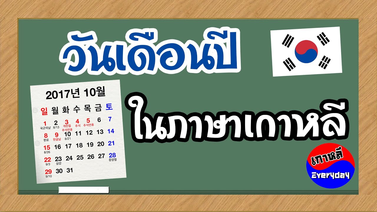 วันเดือนปี ภาษาเกาหลี | เกาหลี Everyday | 까우리 에브리데이