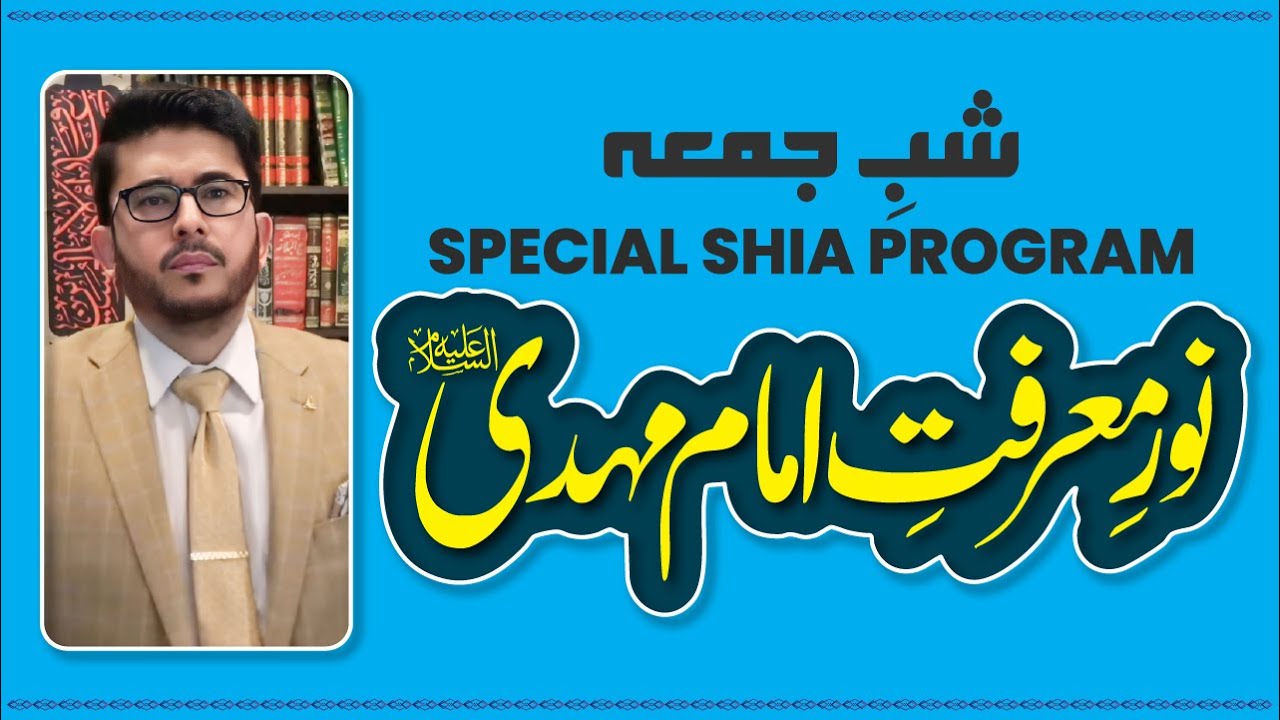 Noor e Marifat e Imam Mehdi (AJF) | Shab e Juma | Special Shia Program | Hassan Allahyari Urdu