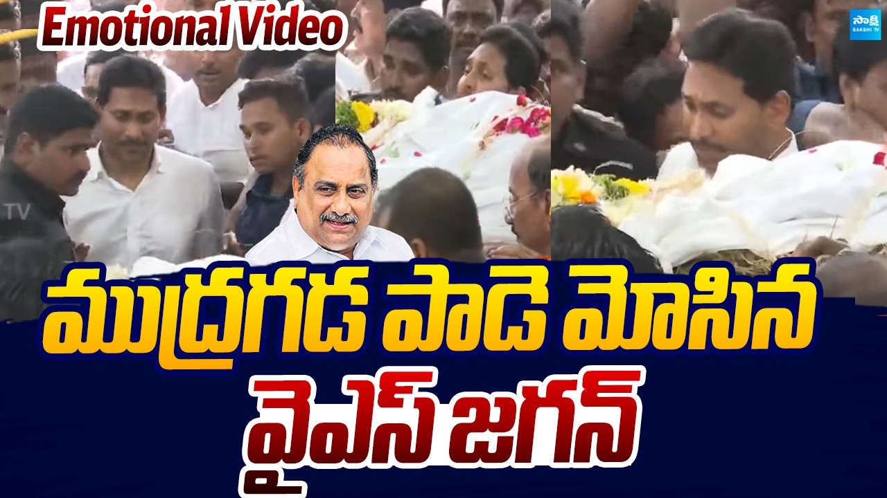 YS Jagan Visuals At Mudragada Funeral | Mudragada Padmanabham Family |@SakshiTVLIVE
