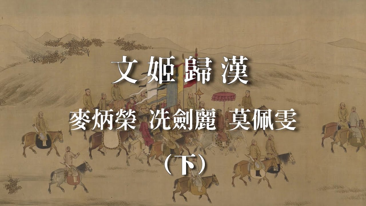 原唱版《文姬歸漢 (下)》麥炳榮 冼劍麗 莫佩雯 (曲有情、唱有情、感人至深)