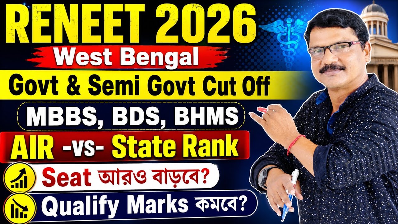 RENEET 2026 West Bengal Govt & Semi Govt Cut Off MBBS BDS BHMS।