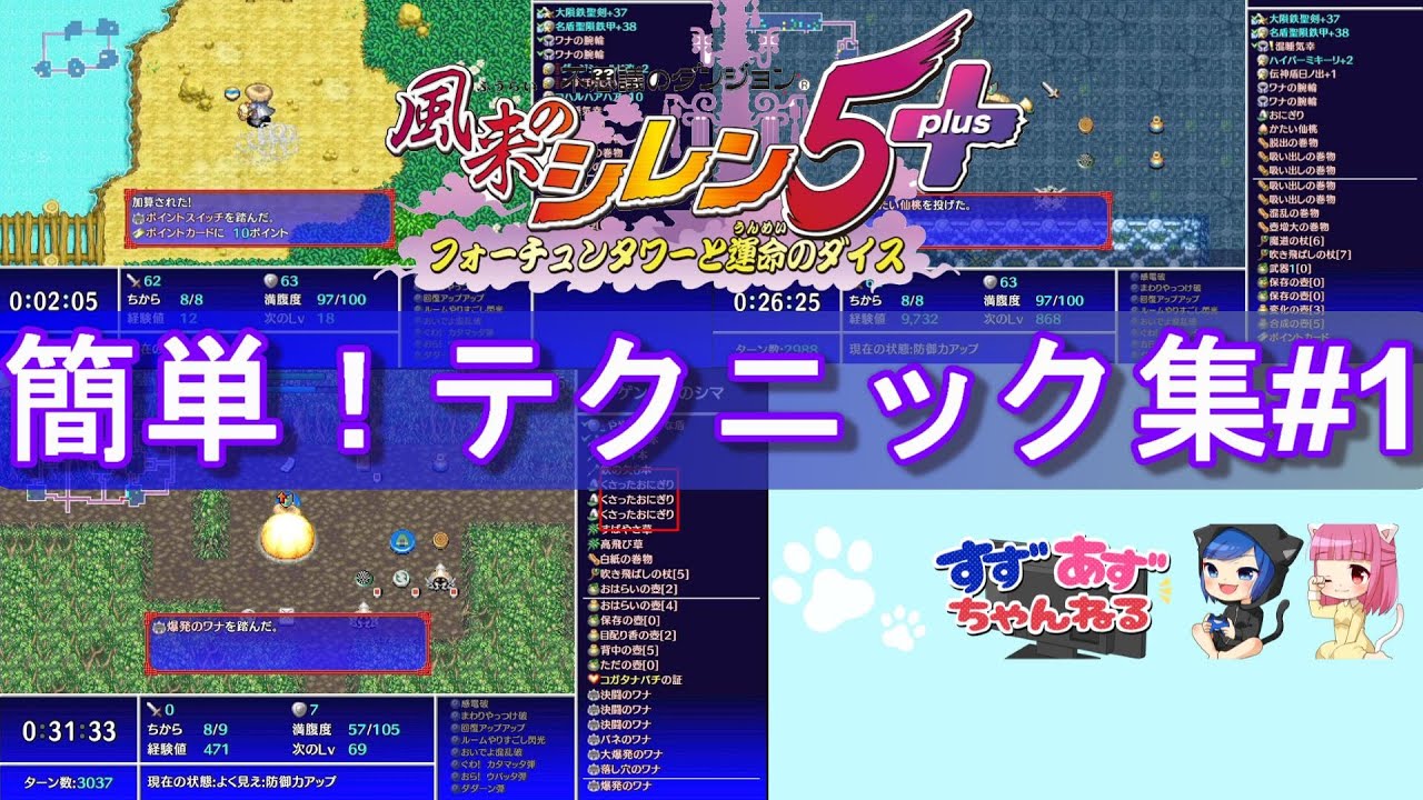 【風来のシレン5plus】簡単に使える！テクニック集#1