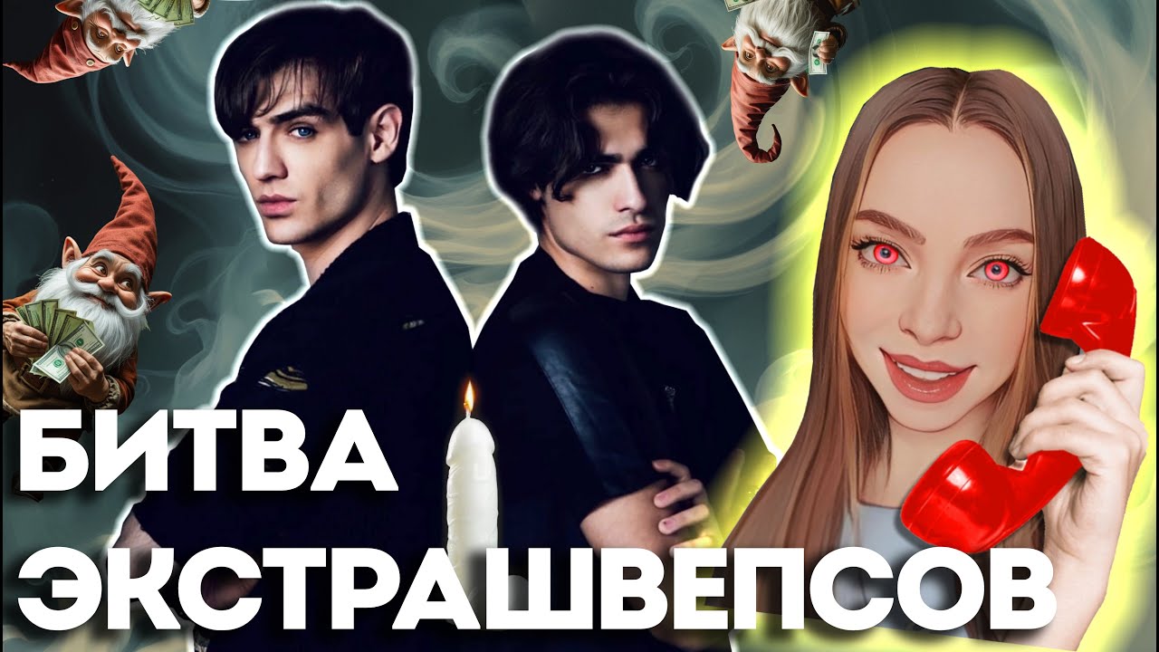 МОШЕННИКИ ЭКСТРАСЕНСЫ ЗВОНЯТ 👁‍🗨 БИТВА ЭКСТРАСЕНСОВ