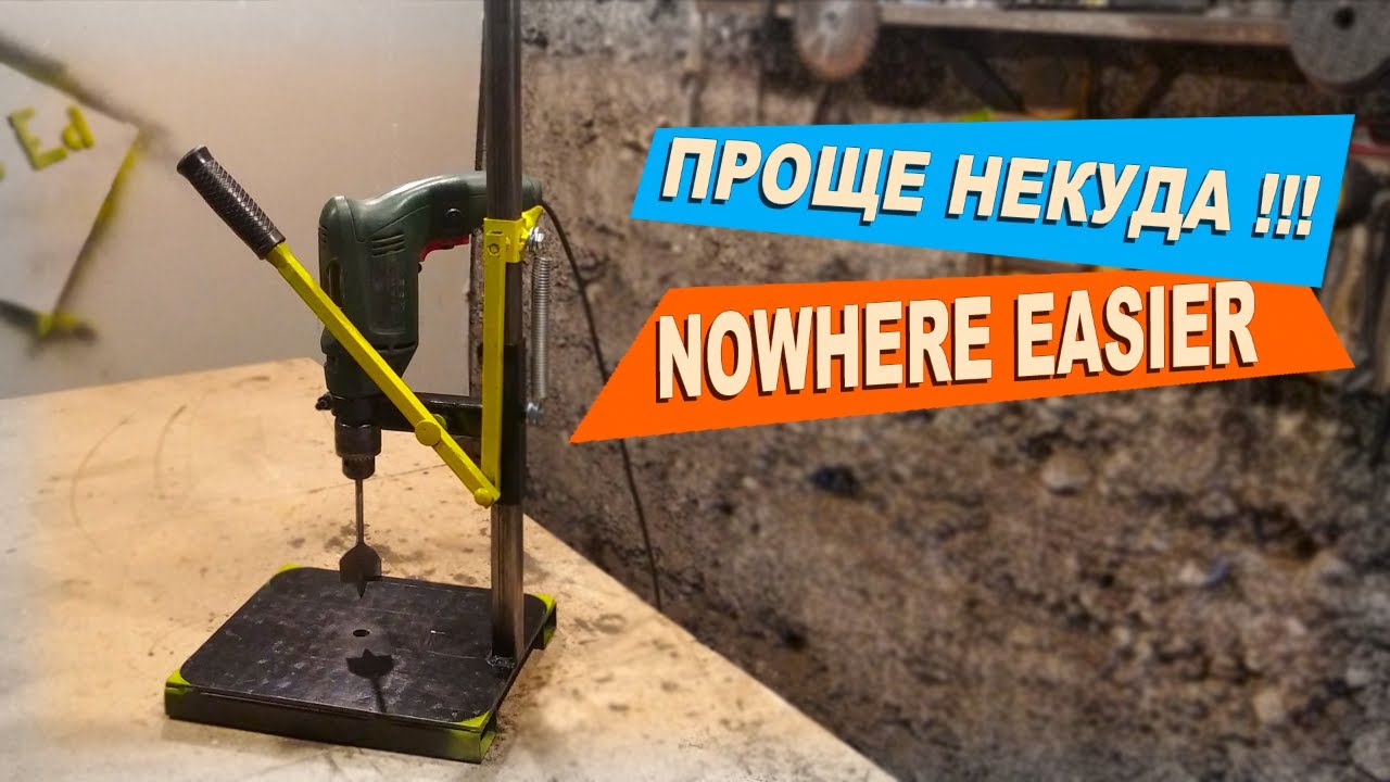 Стойка для дрели.  Drill press. Проще некуда ! Nowhere easier !