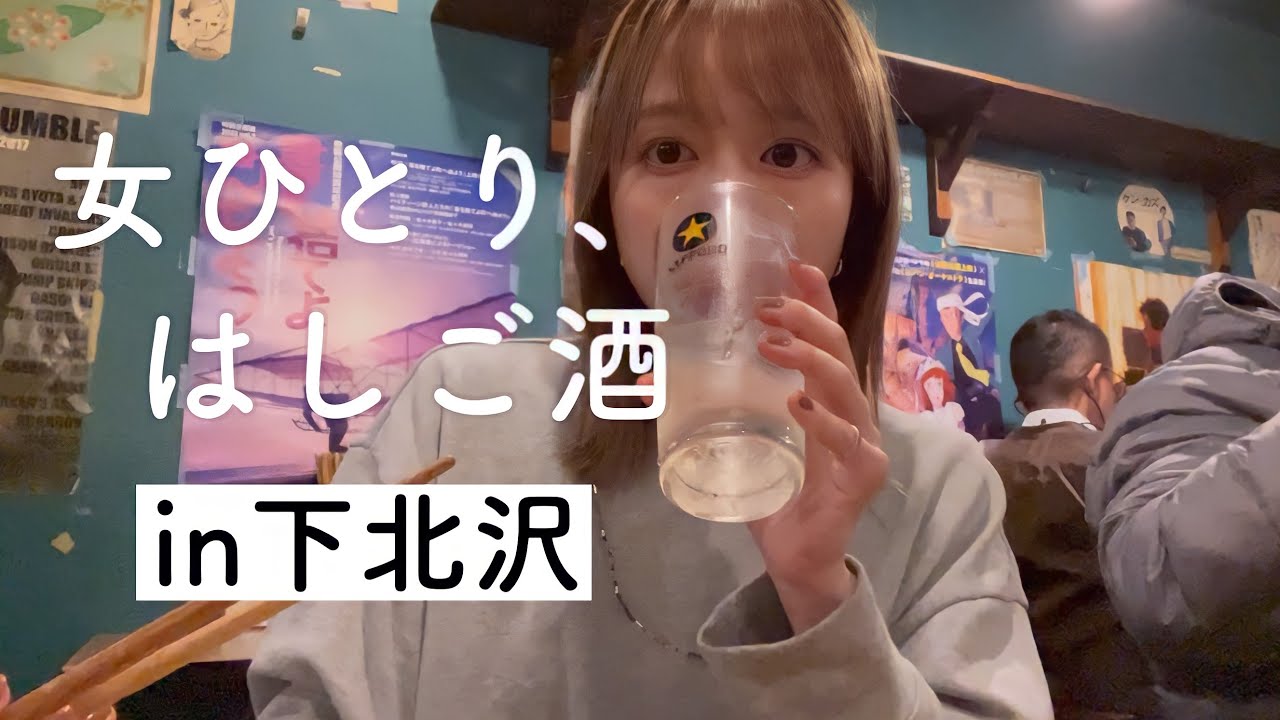 【下北沢はしご酒】サブカルな町下北沢にて女1人、3軒酒場放浪記！