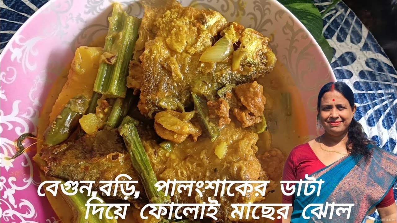 বেগুন, বড়ি,পালংশাকের ডাটা দিয়ে ফোলোই মাছের ঝোল।। Begun,Palang Shakher Data Diye FoloiMacher Jhol।।