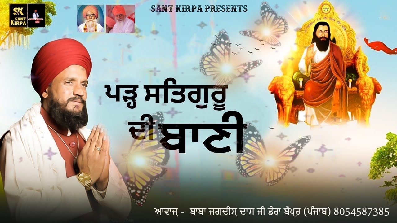 naw Song  baba Jagdish Dass ji Dara bopur panjab ,sant kirpa ,,#ਪੜ ਸਤਿਗੁਰੂ ਦੀ ਬਾਣੀ