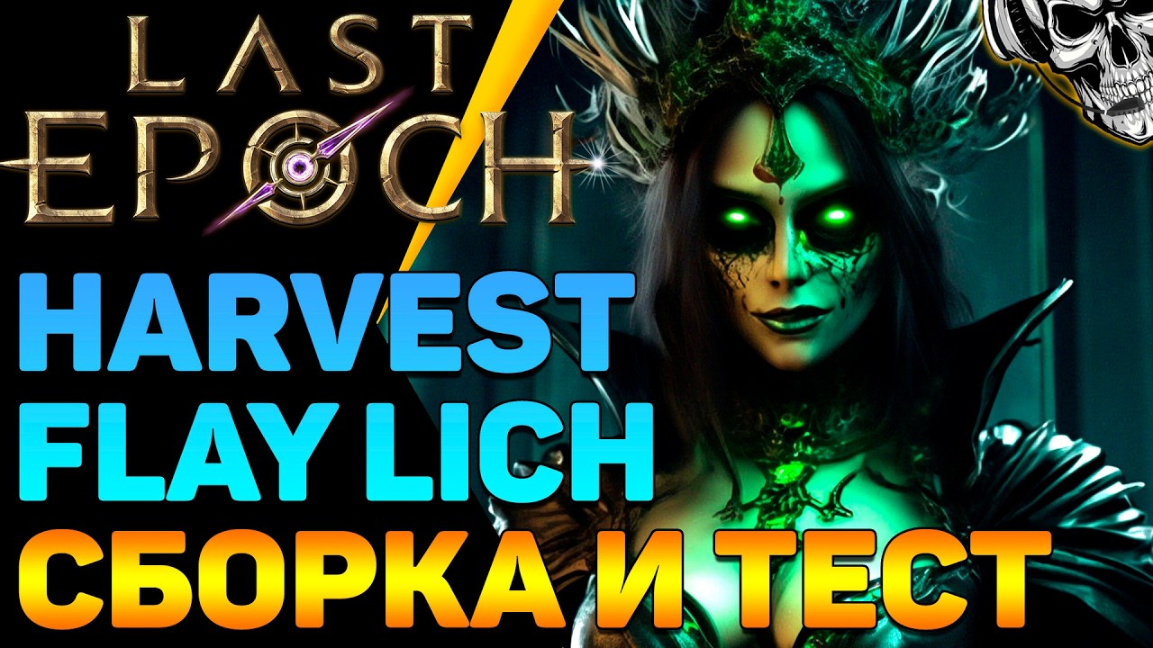 🔴 Last Epoch 🔥 Впервые собираю лича