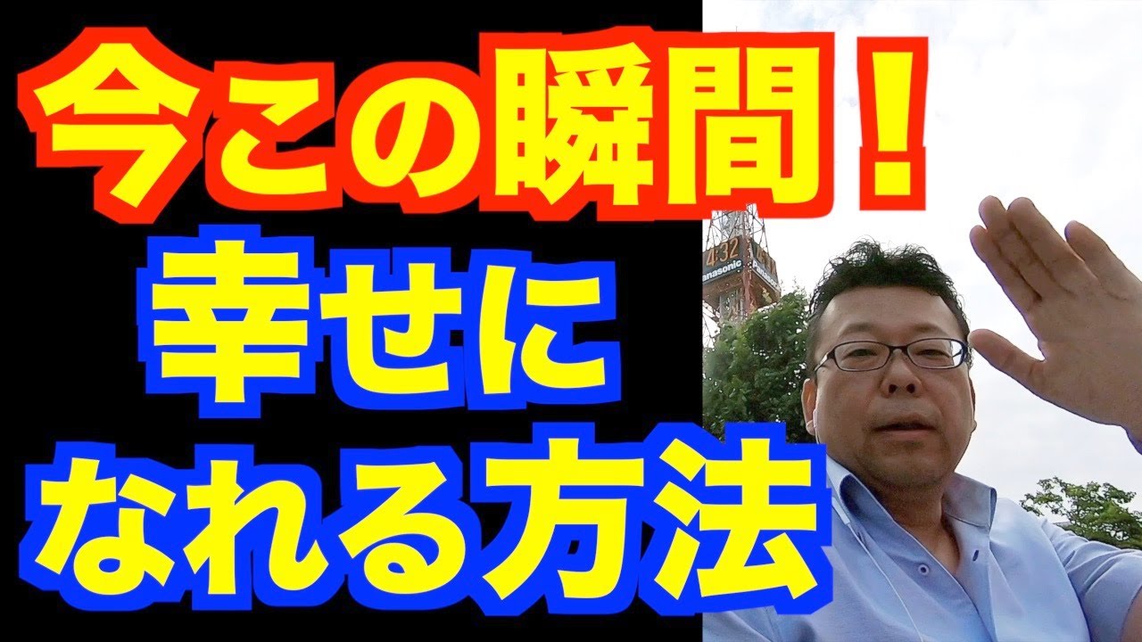 ワクワクするだけで簡単に幸せになる方法【精神科医・樺沢紫苑】