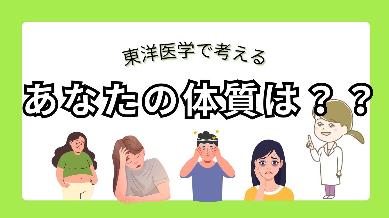 東洋医学で考える8つの体質　ご自身の体質を知り、日々養生してください