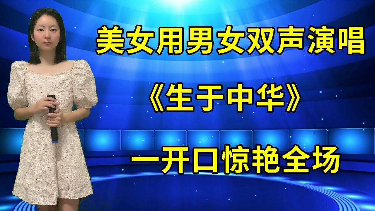 农村美女用男女双声对唱《生于中华》，一开口惊艳全场！