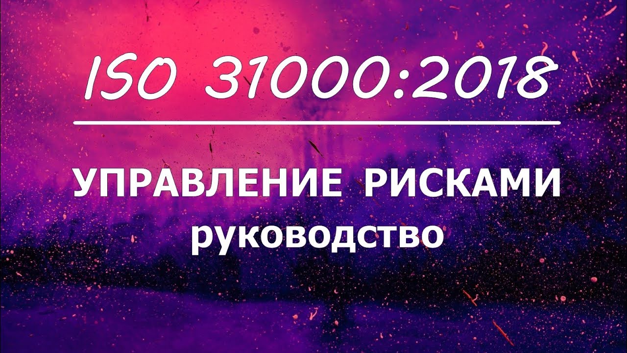 Управление рисками. ISO 31000:2018