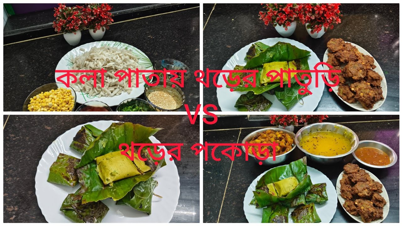 কলা পাতায় থড়ের পাতুরি #থড়ের পকোড়া 
