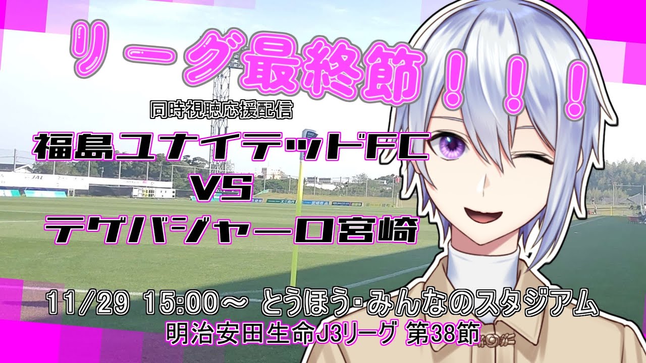 J3 リーグ同時視聴！2025シーズン第38節 福島ユナイテッドFC VS テゲバジャーロ宮崎