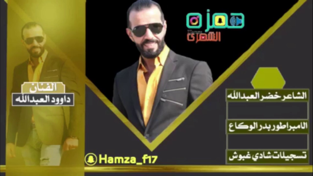لقاء الكبار الفنان داوود العبدالله والفنان عدنان الجبوري سهرة الشيخ محمد الحربي