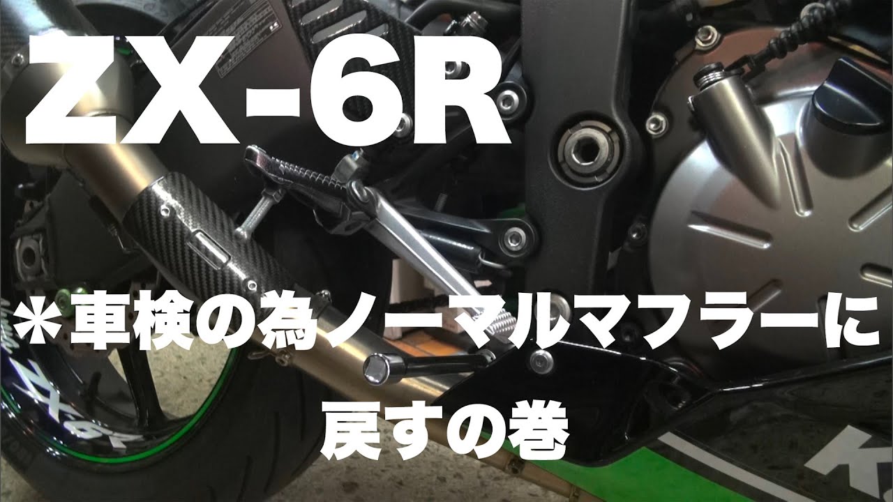 【ZX-6R】#17 車検の為ノーマルマフラーに戻しました 秘策ありw【モトブログ】