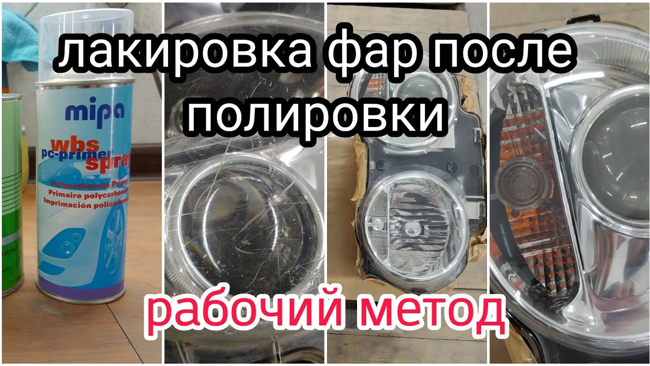 Лакировка фар после полировки🔥Максимальная прозрачность👌