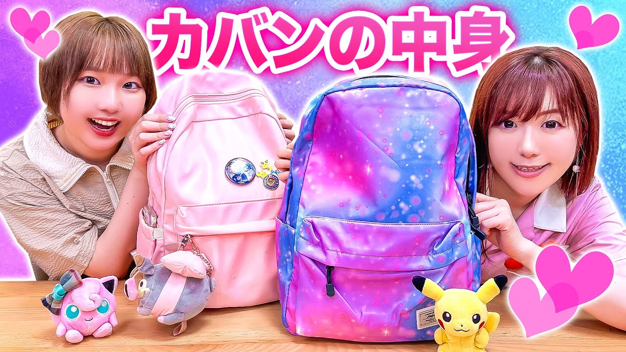 女子のカバンの中身を抜き打ちチェック！リュックから大量のお菓子や文房具にポケモングッズも！？ 【購入品紹介】