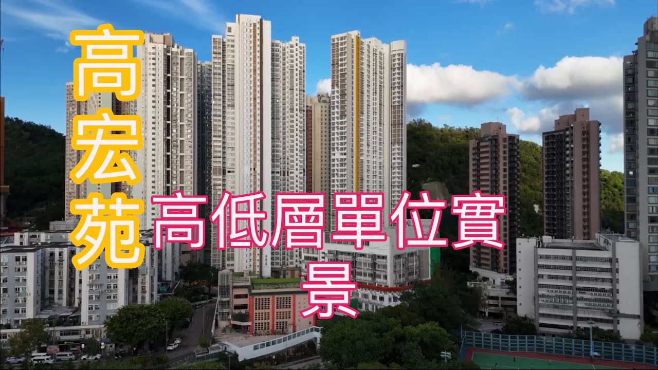 （高宏苑）高低層單位實景，2022綠置居／欣榮街131號／鯉魚門邨／油塘站／茶果嶺道／嘉榮街／三家村￼￼￼￼￼￼