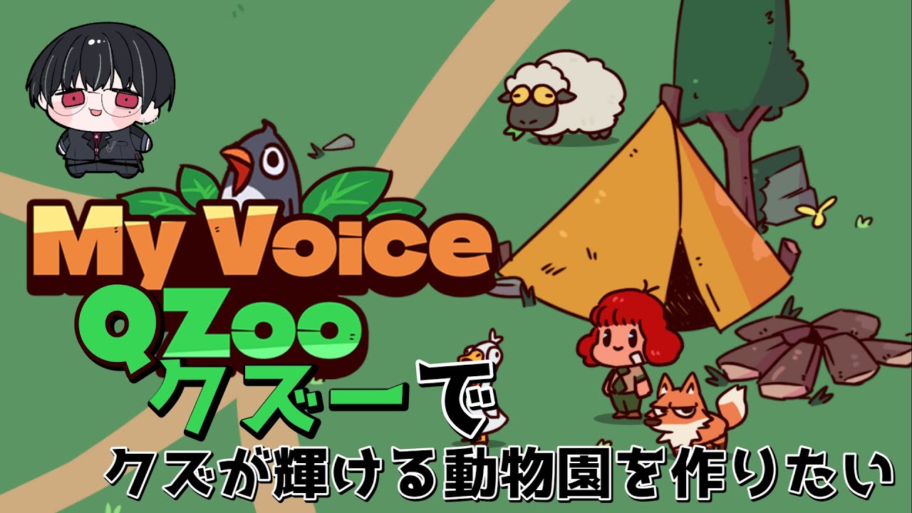 【MyVoiceZoo】Vtuber 病帷 クズのためのクズが輝ける動物園「QZoo（クズー）」を作る