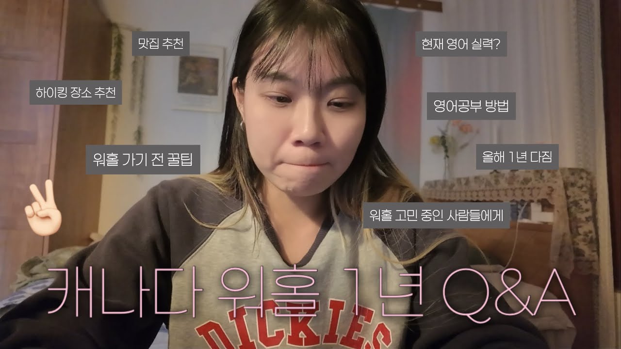 캐나다 워홀🇨🇦 1년 후기✌🏻| 맛집 추천 | 현재 영어실력 | 영어공부 방법 | 하이팅 장소 추천 | 워홀 가기 전 꿀팁 | 올해 1년 다짐 | 워홀 고민 중인 사람들에게