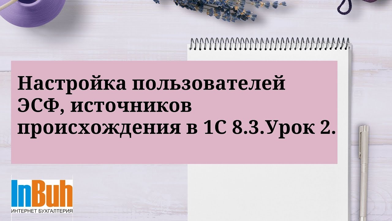 Настройка пользователей ЭСФ, источников происхождения в 1С:Бухгалтерия для Казахстана. Урок 2.