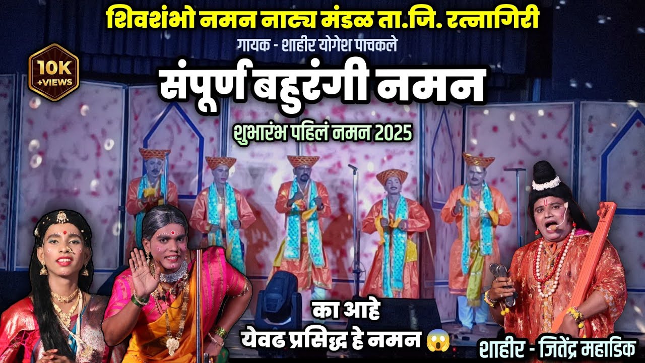 बहुरंगी नमन 2026 - शिवशंभो नमन नाट्य मंडळ रत्नागिरी - Kokanche Khele Bahurangi Naman 2026 #naman