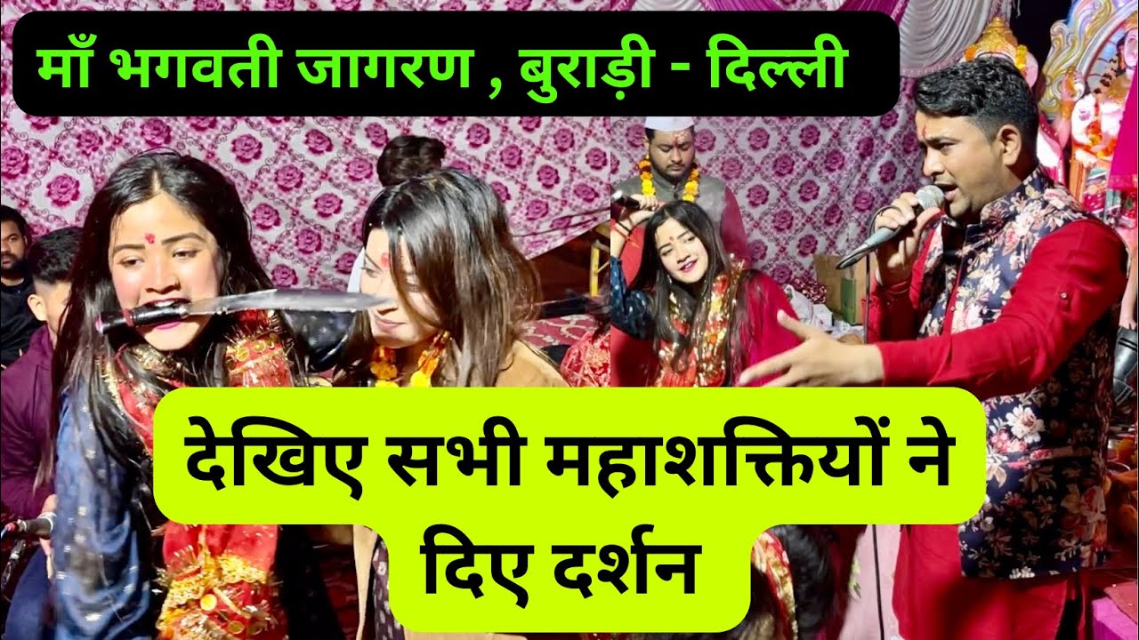 देखिए सभी महाशक्तियों ने दिए दर्शन || #माता भगवती जागरण , बुराड़ी - दिल्ली || #maa  Surkanda ki jai