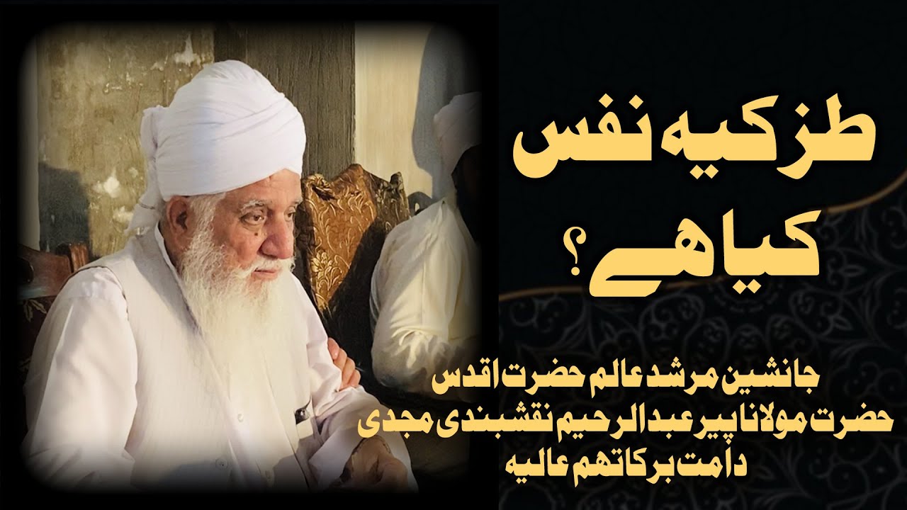 Tazkiya Nafs Kia Hai - Hazrat Maulana Peer Abdur Naqshbandi D.B