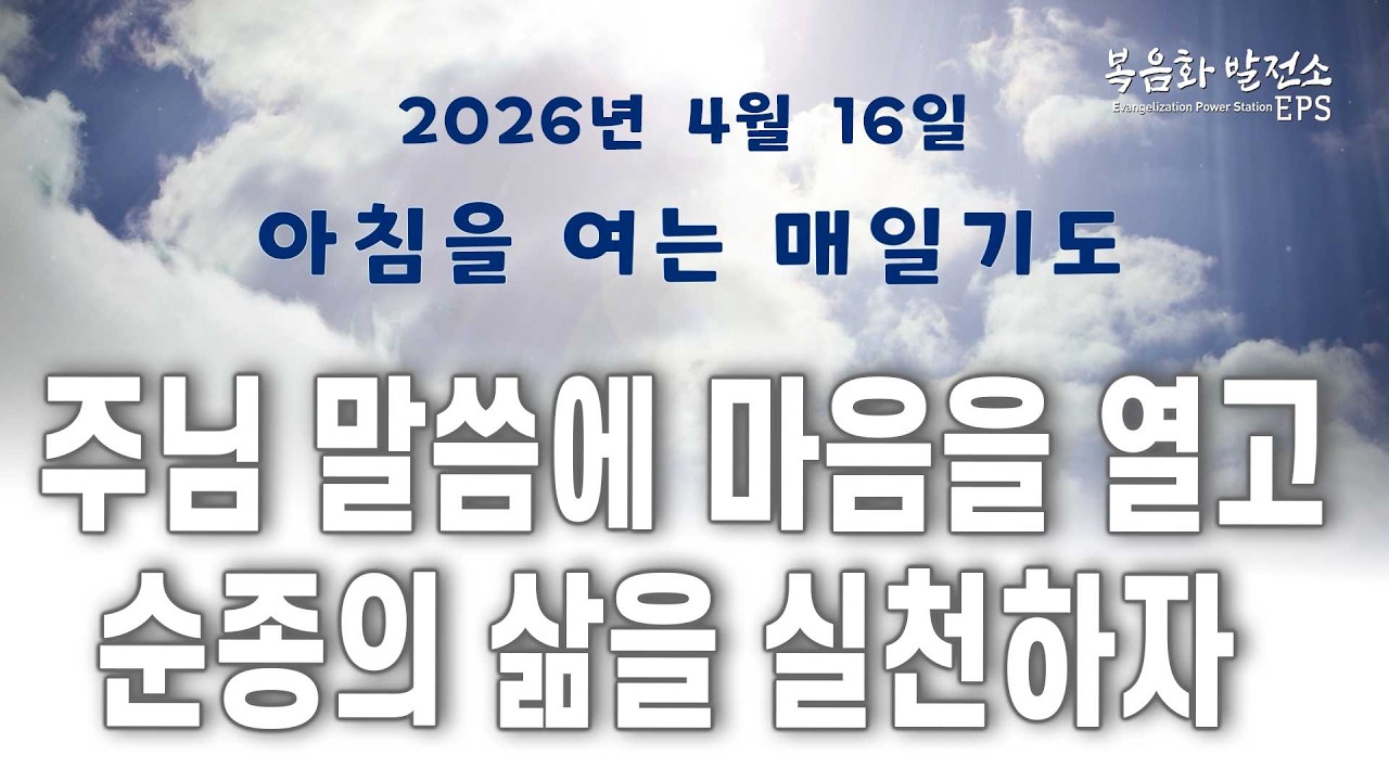 말씀에 마음을 여는 삶 ㅣ 아침을 여는 매일기도 26년 4월 16일