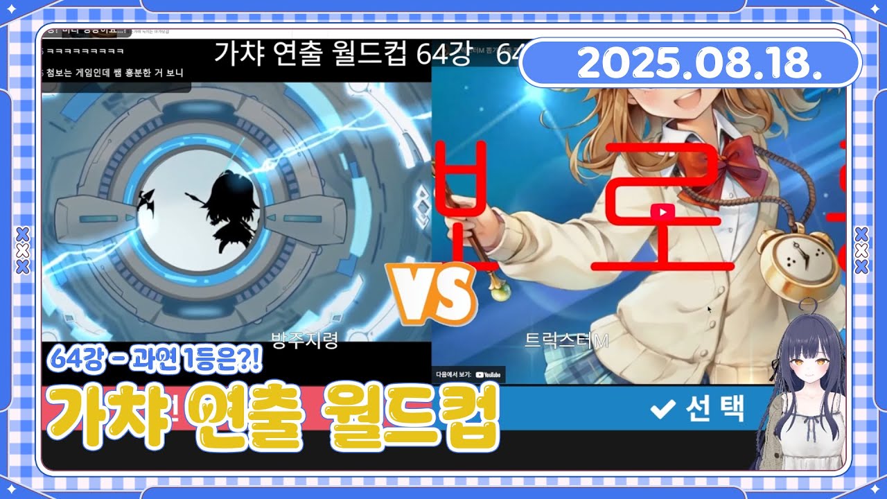 [25.08.18. 다시보기] 가챠 연출 월드컵