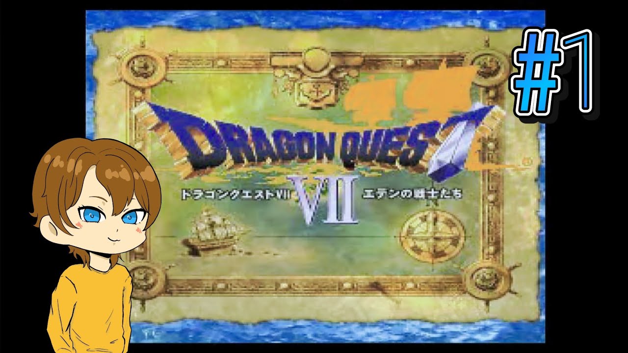 完全初見でドラゴンクエストⅦ！クソ生放送 #1