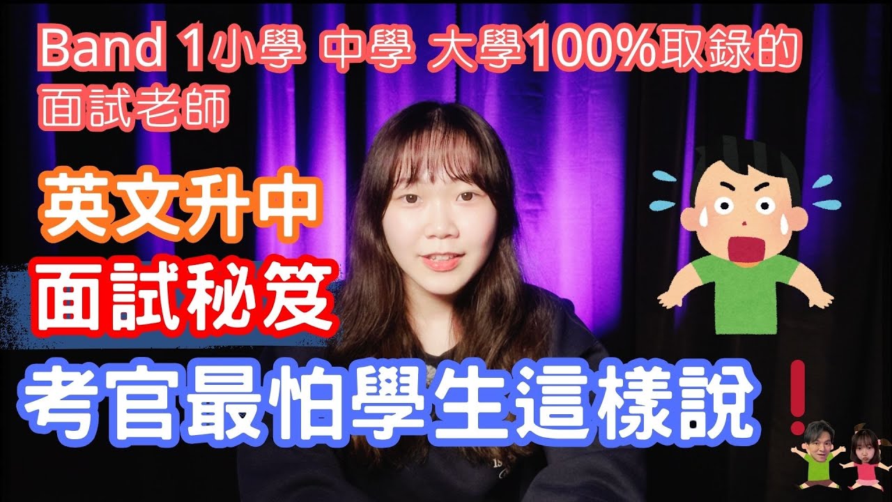 【升中面試】9成學生英文自我介紹必犯錯誤！升中面試官最怕這樣說+滿分回答框架公開🌟